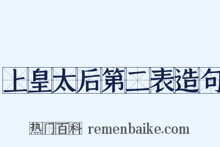 上皇太后第二表造句是什么意思的图片